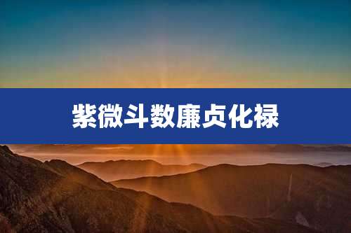 紫微斗数廉贞化禄