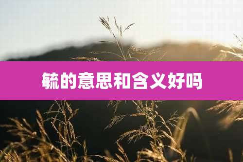 毓的意思和含义好吗