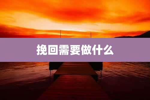挽回需要做什么