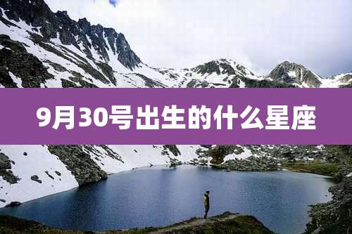 9月30号出生的什么星座
