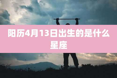 阳历4月13日出生的是什么星座