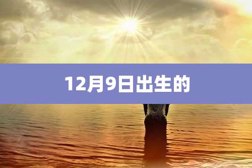 12月9日出生的