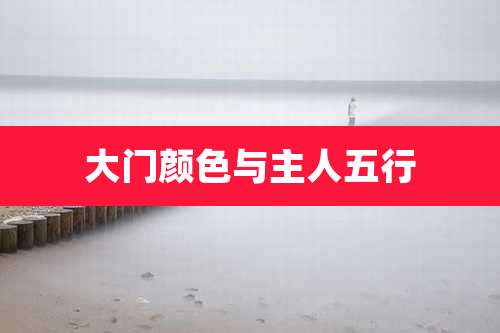 大门颜色与主人五行