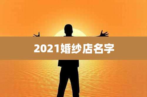2021婚纱店名字