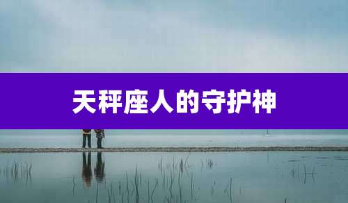 天秤座人的守护神