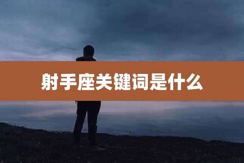 射手座关键词是什么