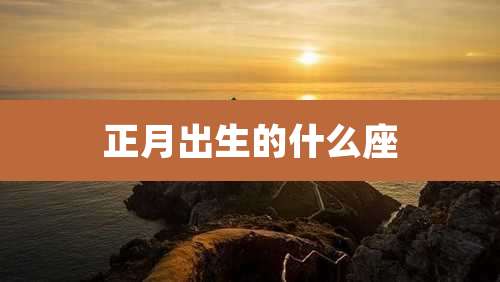 正月出生的什么座