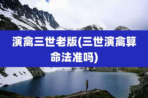 演禽三世老版(三世演禽算命法准吗)