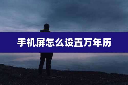 手机屏怎么设置万年历