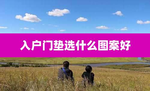 入户门垫选什么图案好