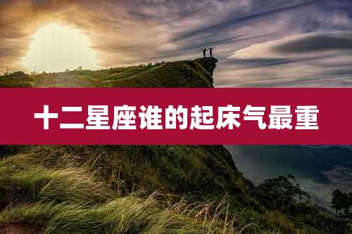 十二星座谁的起床气最重