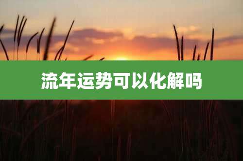 流年运势可以化解吗