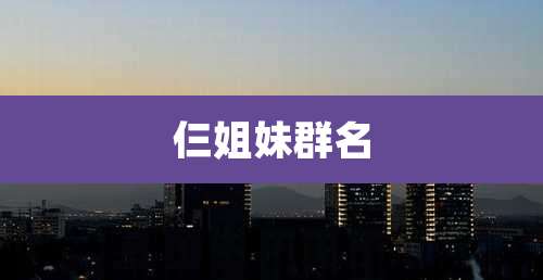 仨姐妹群名