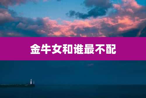 金牛女和谁最不配