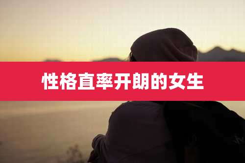 性格直率开朗的女生