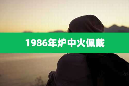 1986年炉中火佩戴