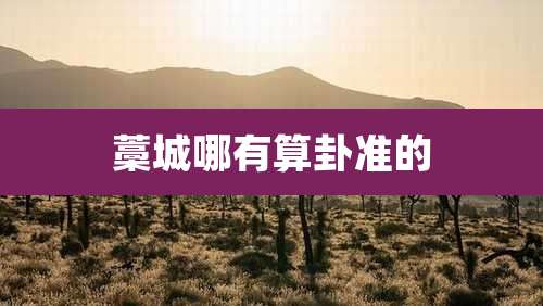 藁城哪有算卦准的