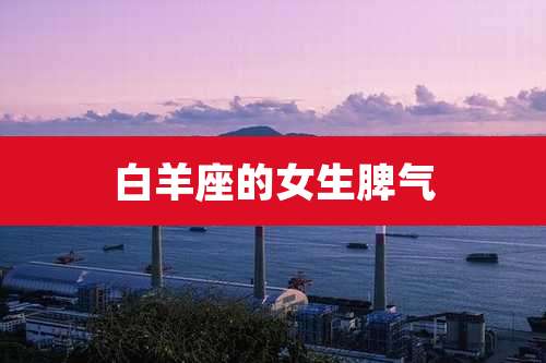 白羊座的女生脾气