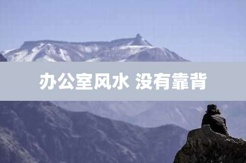 办公室风水 没有靠背