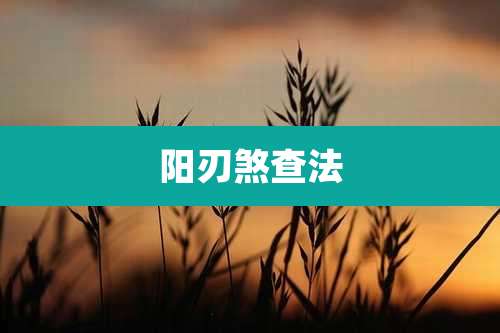 阳刃煞查法