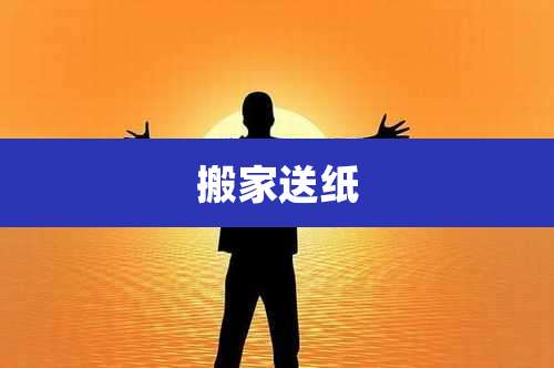 搬家送纸