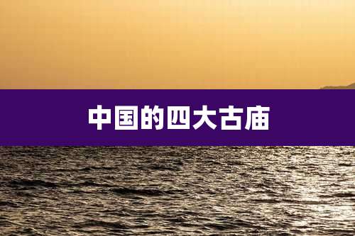 中国的四大古庙