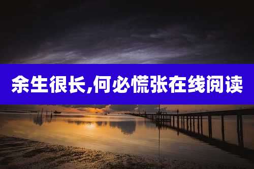 余生很长,何必慌张在线阅读