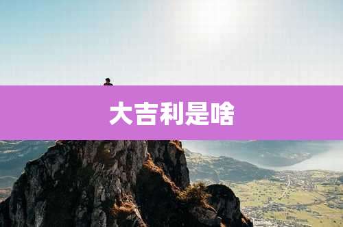 大吉利是啥