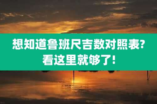 想知道鲁班尺吉数对照表?看这里就够了!