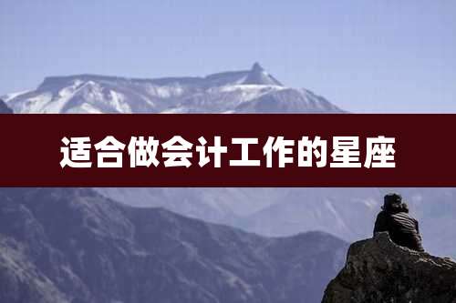 适合做会计工作的星座