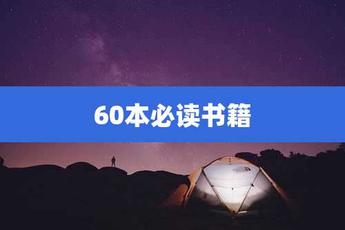 60本必读书籍