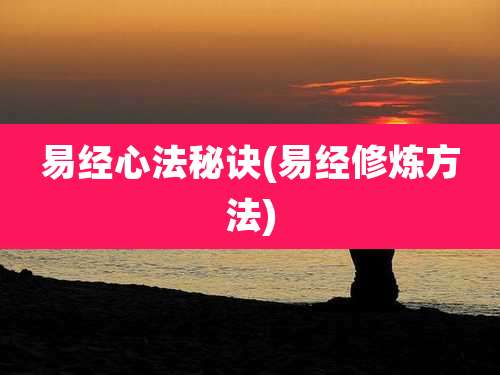 易经心法秘诀(易经修炼方法)