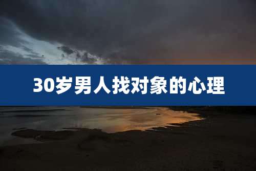30岁男人找对象的心理
