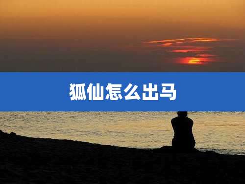 狐仙怎么出马