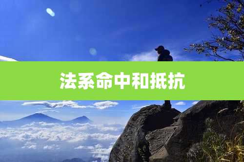 法系命中和抵抗