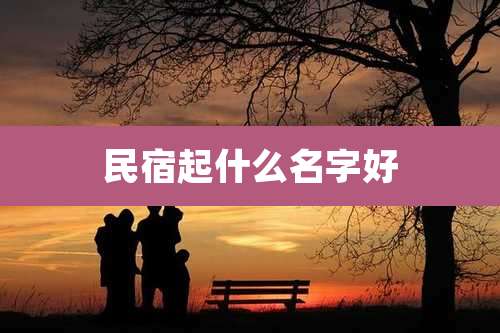 民宿起什么名字好