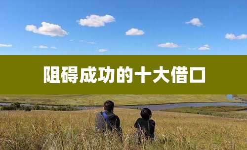 阻碍成功的十大借口