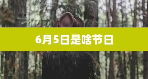 6月5日是啥节日