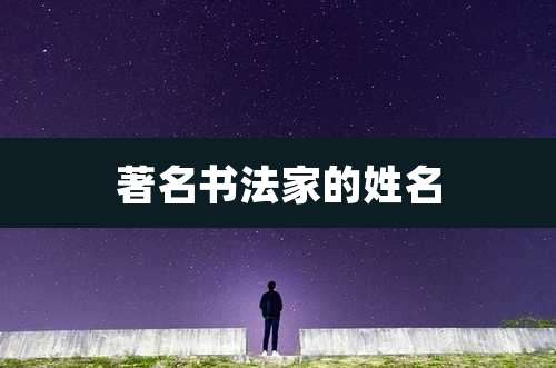 著名书法家的姓名