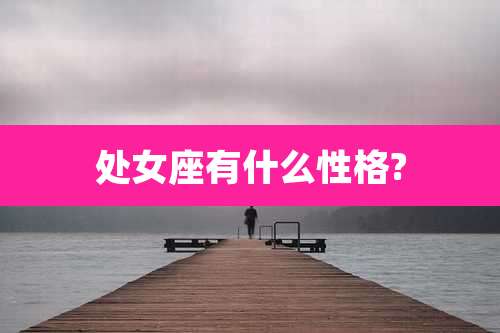 处女座有什么性格?