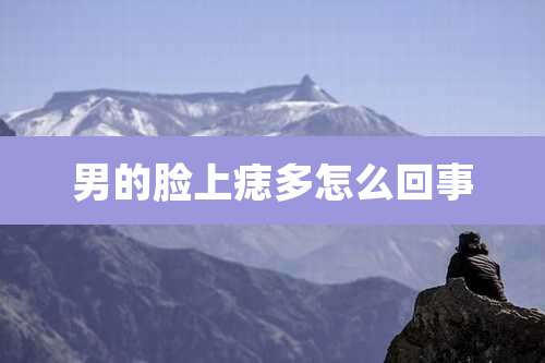 男的脸上痣多怎么回事