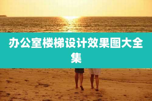 办公室楼梯设计效果图大全集