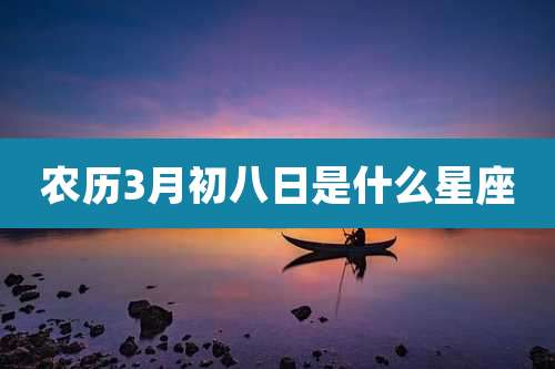 农历3月初八日是什么星座