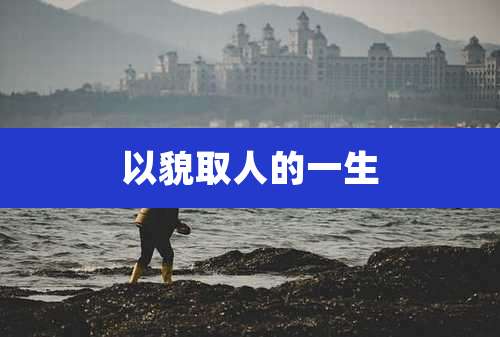 以貌取人的一生