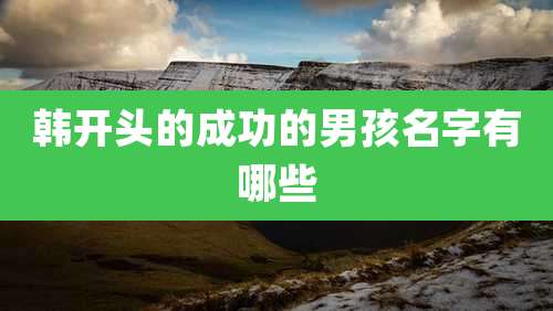 韩开头的成功的男孩名字有哪些