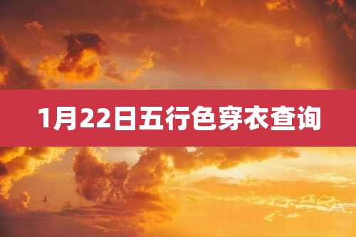 1月22日五行色穿衣查询