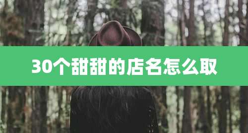 30个甜甜的店名怎么取
