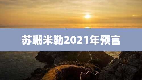 苏珊米勒2021年预言