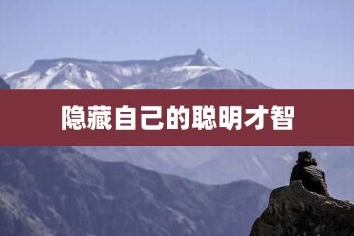 隐藏自己的聪明才智