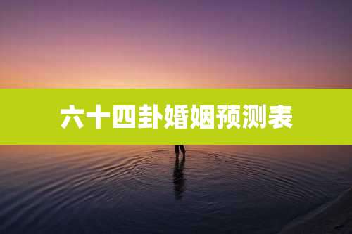 六十四卦婚姻预测表